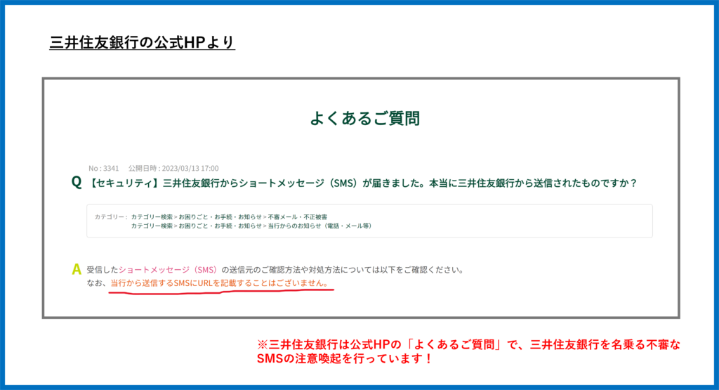 三井住友銀行　注意喚起